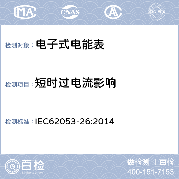 短时过电流影响 交流电测量设备特殊要求24部分：静止式基波频率无功电能表（0,5s级，1s级，1级） IEC62053-26:2014 7.3