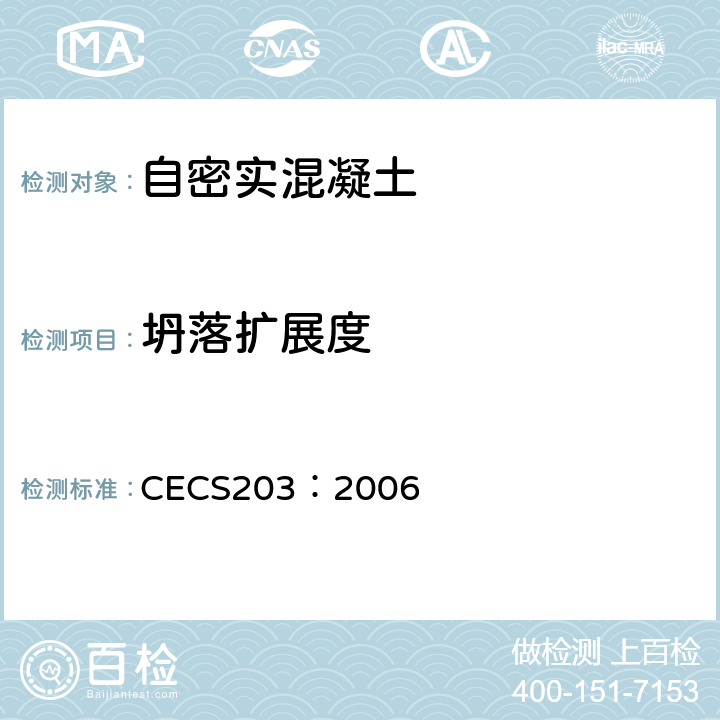 坍落扩展度 《自密实混凝土应用技术规程》 CECS203：2006 附录A.1