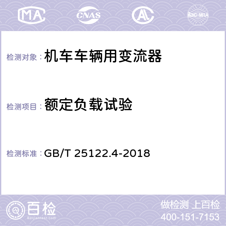 额定负载试验 《轨道交通 机车车辆用电力变流器 第4部分:电动车组牵引变流器》 GB/T 25122.4-2018 6.3.2