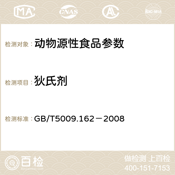 狄氏剂 动物性食品中有机氯农药和拟除虫菊酯农药多组分残留量的测定 GB/T5009.162－2008