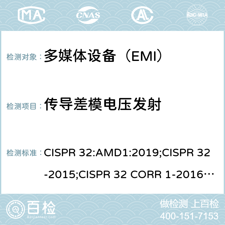 传导差模电压发射 多媒体设备的电磁兼容发射要求 CISPR 32:AMD1:2019;CISPR 32-2015;CISPR 32 CORR 1-2016;EN 55032:2015/AC:2016;EN 55032:2015/A1:2020;AS/NZS CISPR 32:2015 J55032(H29) 附录A.3