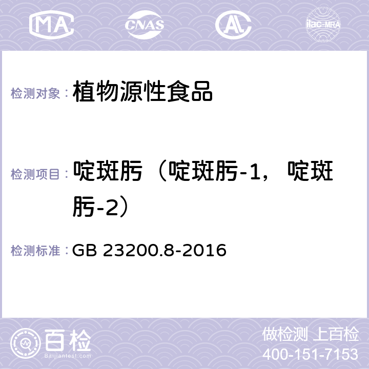 啶斑肟（啶斑肟-1，啶斑肟-2） 食品安全国家标准水果和蔬菜中500种农药及相关化学品残留量的测定气相色谱-质谱法 GB 23200.8-2016