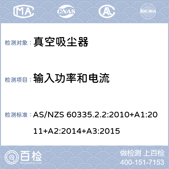 输入功率和电流 家用和类似用途电器的安全　真空　吸尘器和吸水式清洁器具的特殊要求 AS/NZS 60335.2.2:2010+A1:2011+A2:2014+A3:2015 10