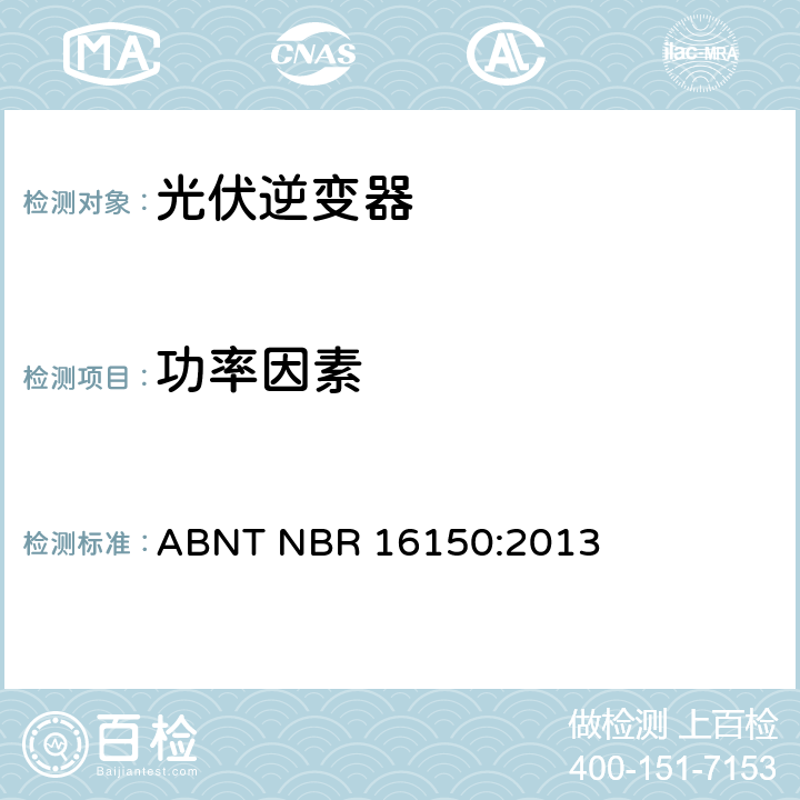 功率因素 光伏发电系统-通用接口特性-一致性测试程序 ABNT NBR 16150:2013 6.4