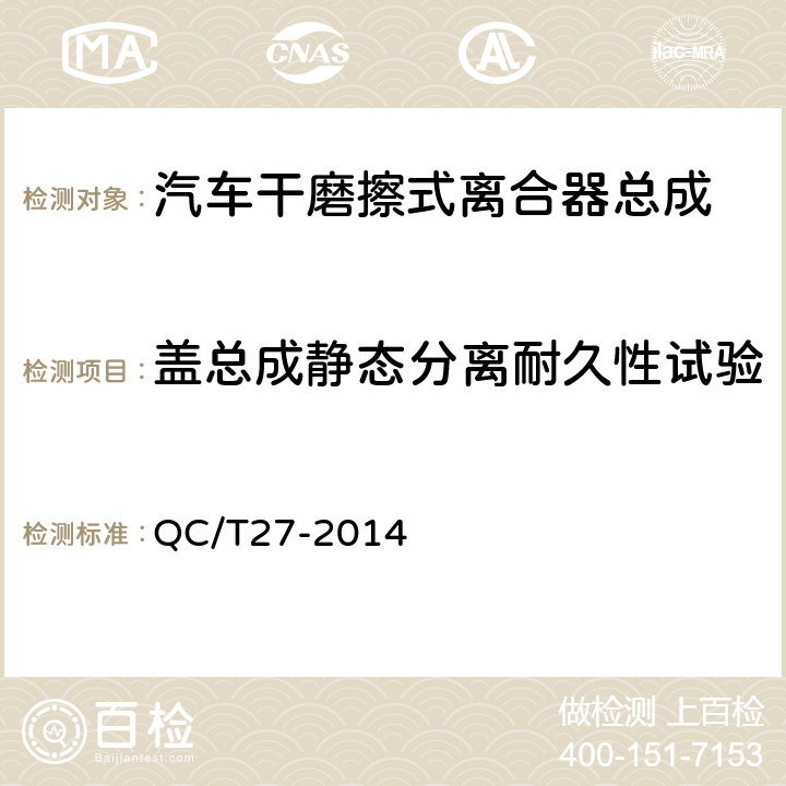 盖总成静态分离耐久性试验 QC/T 27-2014 汽车干摩擦式离合器总成台架试验方法