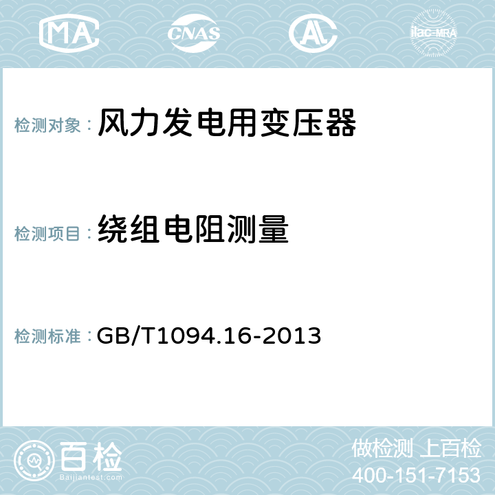 绕组电阻测量 GB/T 1094.16-2013 【强改推】电力变压器 第16部分:风力发电用变压器