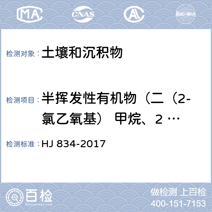 半挥发性有机物（二（2-氯乙氧基） 甲烷、2 ,4-二氯苯酚、1,2,4-三氯苯、萘、 4-氯苯胺、六氯丁二烯、4-氯-3-甲基苯酚、邻苯二甲酸二甲酯、2, 2-甲基萘、六氯环戊二烯、2,4,6-三氯苯酚、 2,4,5-三氯苯酚、2-氯萘、2-硝基苯胺、苊烯、2 ,6-二硝基甲苯、 3-硝基苯胺、 2 ,4-二硝基苯酚、苊、6 二苯并呋喃、4-硝基苯酚、2 ,4-二硝基甲苯、芴、邻苯二甲酸二乙酯） 《土壤和沉积物 半挥发性有机物的测定 气相色谱-质谱法》 HJ 834-2017