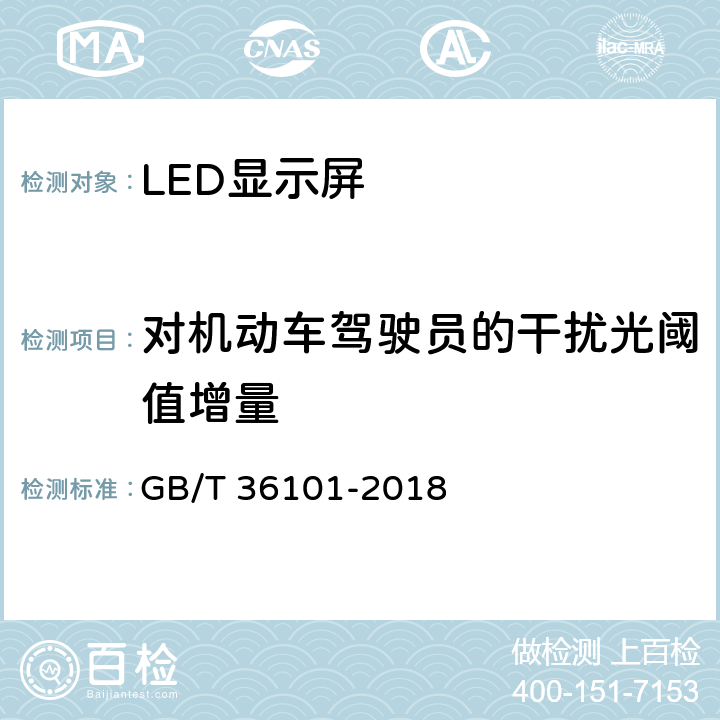 对机动车驾驶员的干扰光阈值增量 LED显示屏干扰光评价要求 GB/T 36101-2018