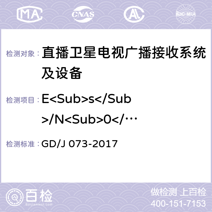 E<Sub>s</Sub>/N<Sub>0</Sub>门限值 GD/J 073-2017 卫星直播系统综合接收解码器（智能基本型）技术要求和测量方法  4.3.3