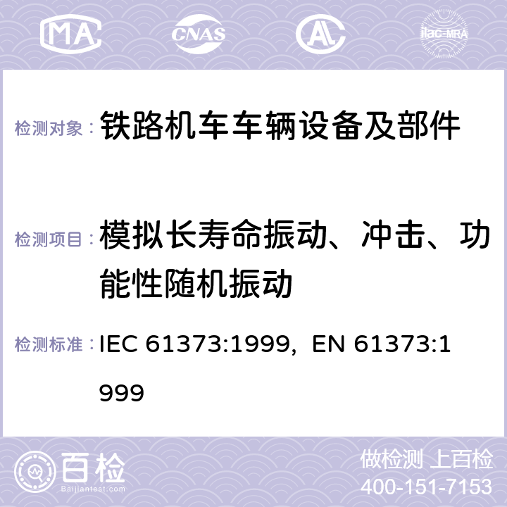 模拟长寿命振动、冲击、功能性随机振动 铁路应用 机车车辆设备 冲击和振动试验 IEC 61373:1999, EN 61373:1999