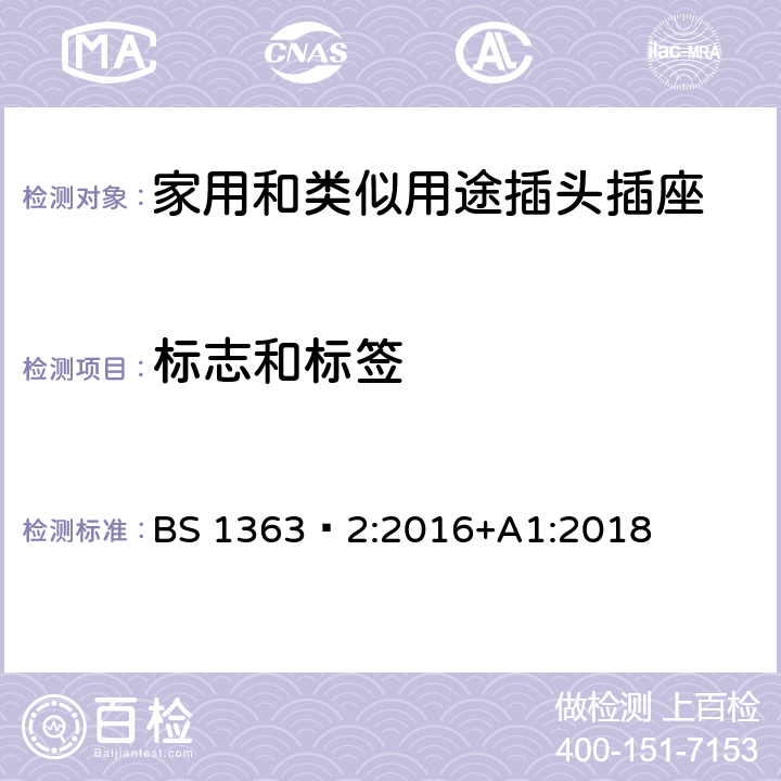 标志和标签 插头、插座、转换器和连接单元 第2部分 13A 带开关和不带开关的插座的规范 BS 1363‑2:2016+A1:2018 CL.7