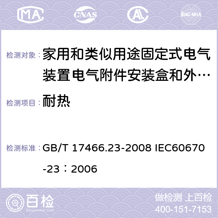 耐热 家用和类似用途固定式电气装置的电器附件安装盒和外壳 第23部分：地面安装盒和外壳的特殊要求 GB/T 17466.23-2008 IEC60670-23：2006 16