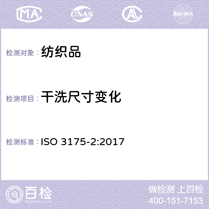 干洗尺寸变化 ISO 3175-2-2017 纺织品 衣物和服装专业护理、干洗、湿洗 第2部分 四氯乙烯清洁精整后效果测定步骤