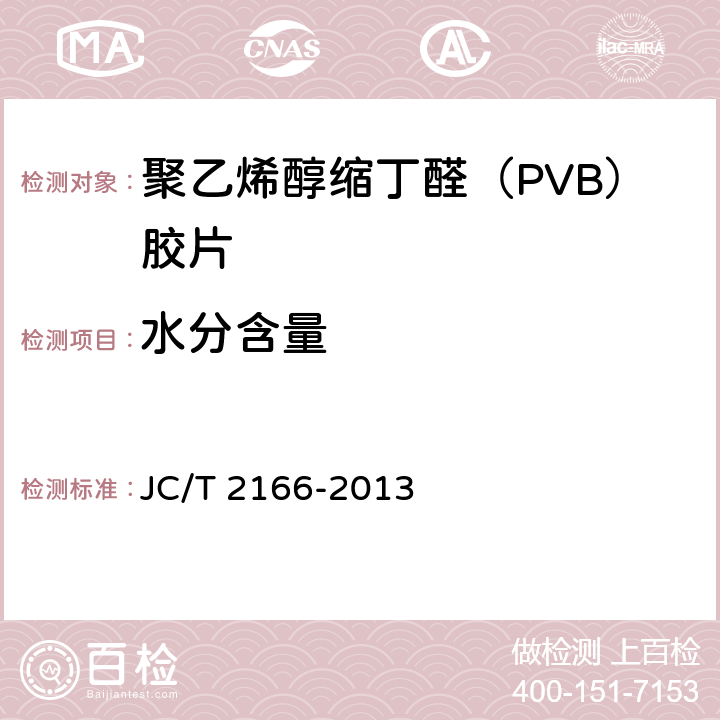 水分含量 《夹层玻璃用聚乙烯醇缩丁醛（PVB）胶片》 JC/T 2166-2013 6.5