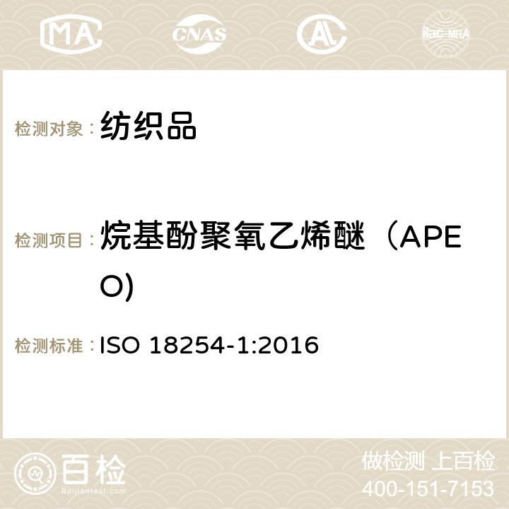 烷基酚聚氧乙烯醚（APEO) 纺织品 烷基酚聚氧乙烯醚（APEO)的测定方法-液质联用法 ISO 18254-1:2016