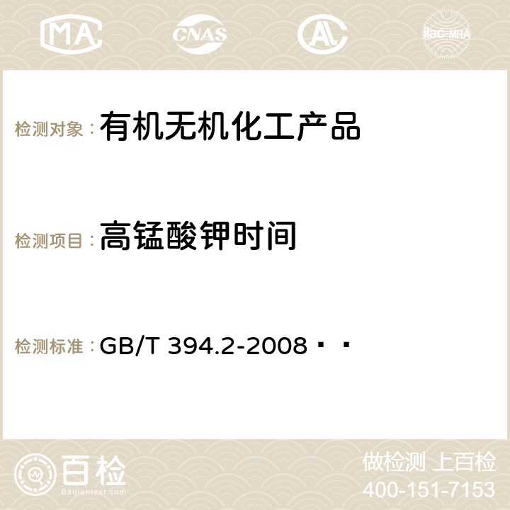 高锰酸钾时间 酒精通用分析方法 GB/T 394.2-2008   7