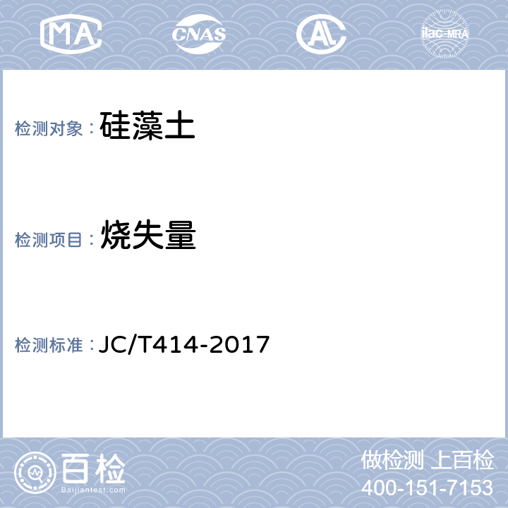 烧失量 JC/T 414-2017 硅藻土