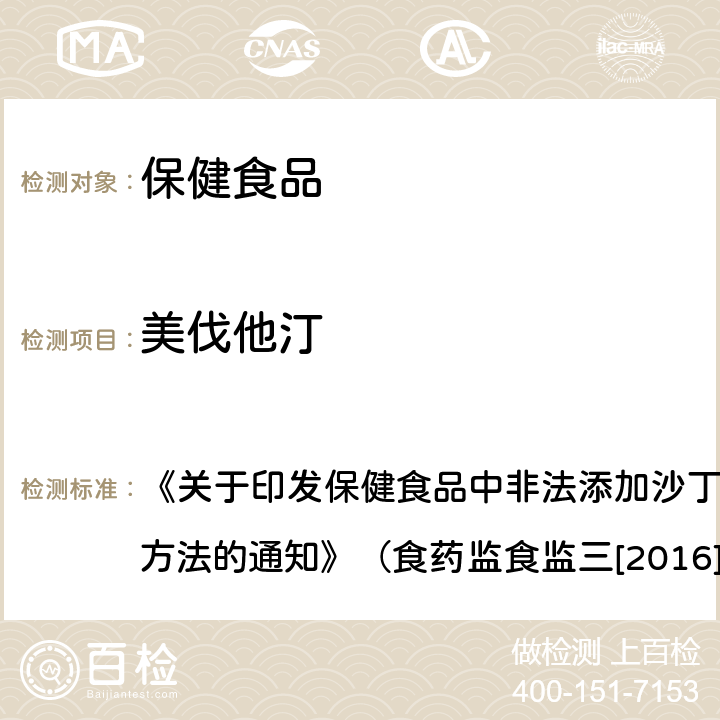 美伐他汀 保健食品中及其原料中洛伐他汀及类似物检验方法 《关于印发保健食品中非法添加沙丁胺醇检验方法等8项检验方法的通知》（食药监食监三[2016]28号文）