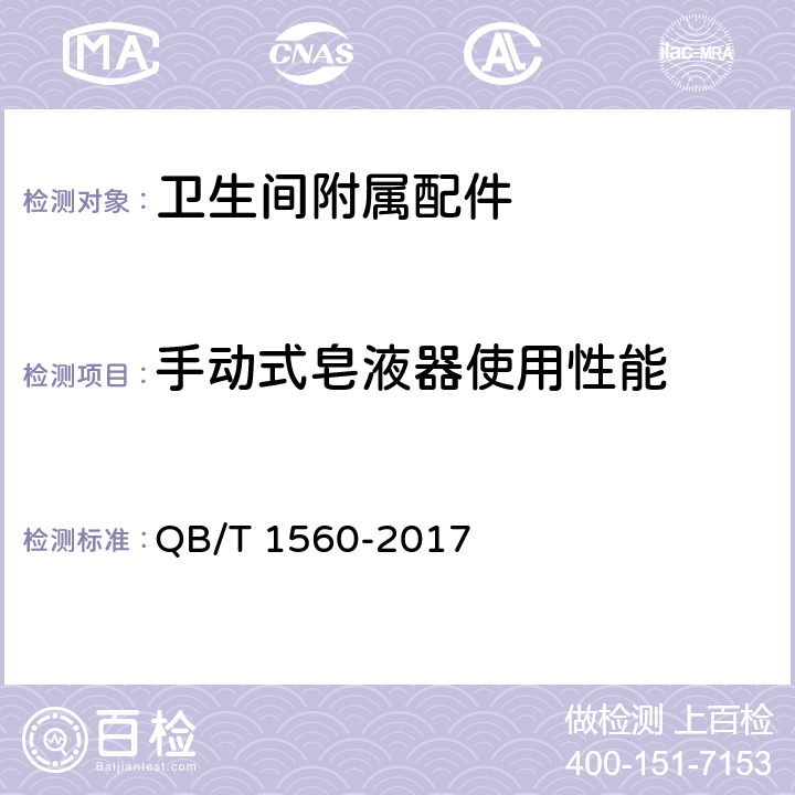 手动式皂液器使用性能 QB/T 1560-2017 卫生间附属配件