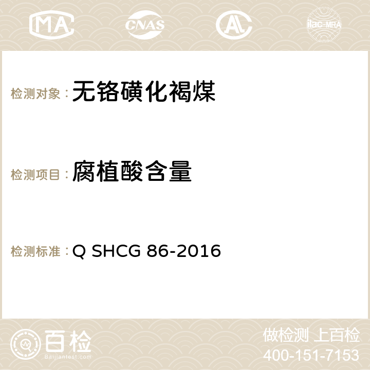 腐植酸含量 钻井液用无铬磺化褐煤技术要求 Q SHCG 86-2016 4.2.5