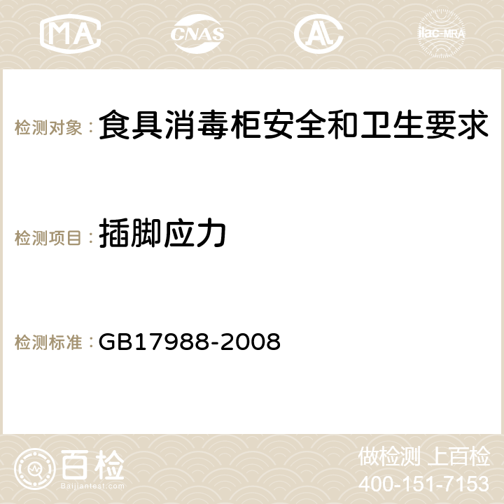 插脚应力 食具消毒柜安全和卫生要求 GB17988-2008 22.3