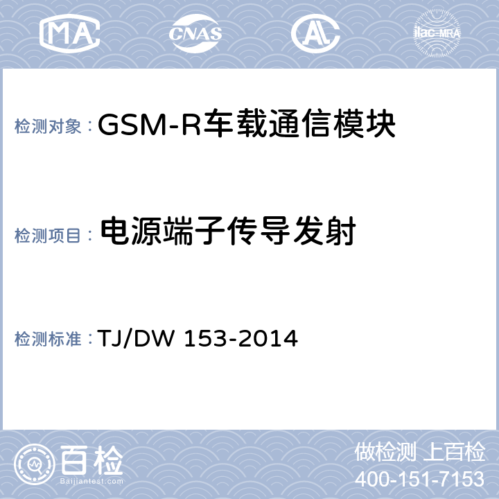 电源端子传导发射 铁总运[2014]36号 《铁路数字移动通信系统（GSM-R）车载通信模块技术规范》铁总运[2014]36号 TJ/DW 153-2014 7.8