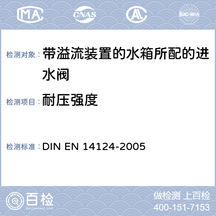耐压强度 带内溢流装置的水箱所配的进水阀 DIN EN 14124-2005 6.7