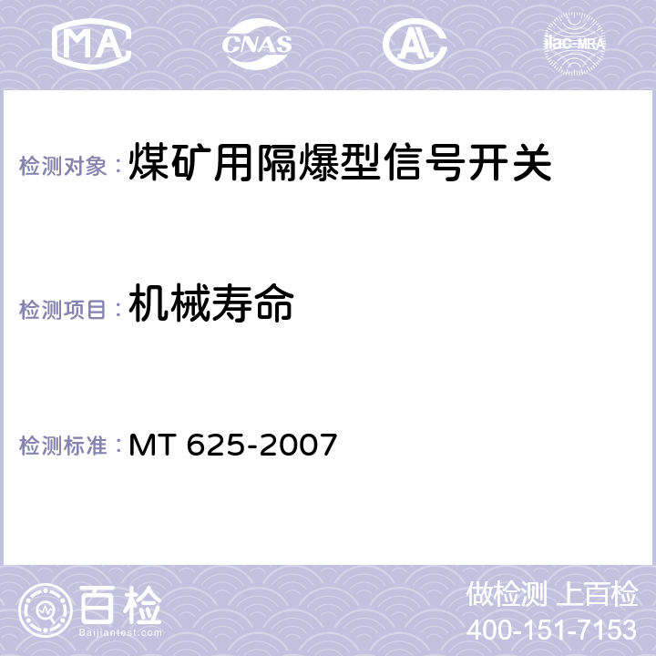 机械寿命 MT/T 625-2007 【强改推】煤矿用隔爆型信号开关