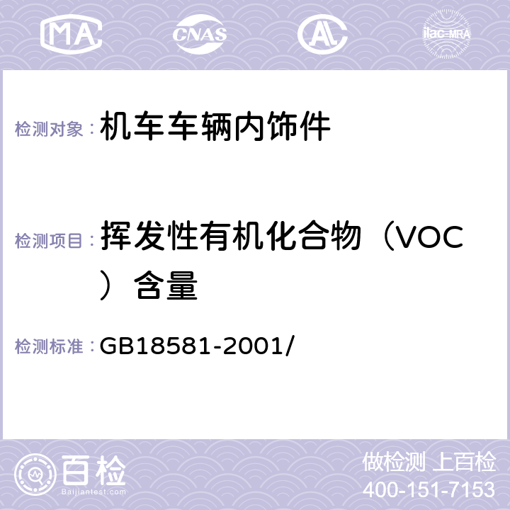 挥发性有机化合物（VOC）含量 室内装饰装修材料溶剂型木器涂料中有害物质限量 GB18581-2001/ 附录A