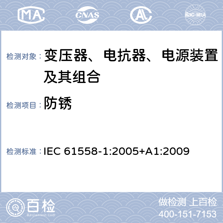 防锈 电力变压器、电源、电抗器和类似产品的安全 第1部分：通用要求和试验 IEC 61558-1:2005+A1:2009 28