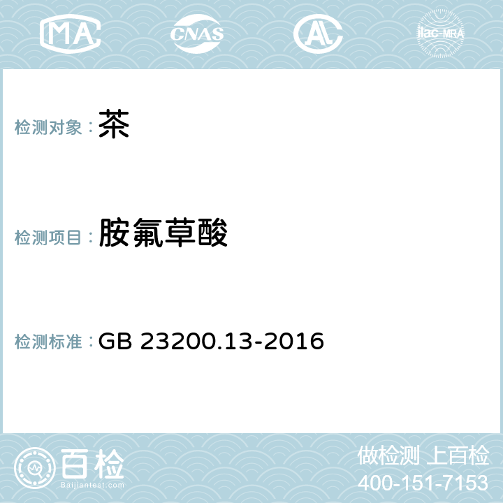 胺氟草酸 食品安全国家标准 茶叶中448种农药及相关化学品 残留量的测定 液相色谱-质谱法 GB 23200.13-2016