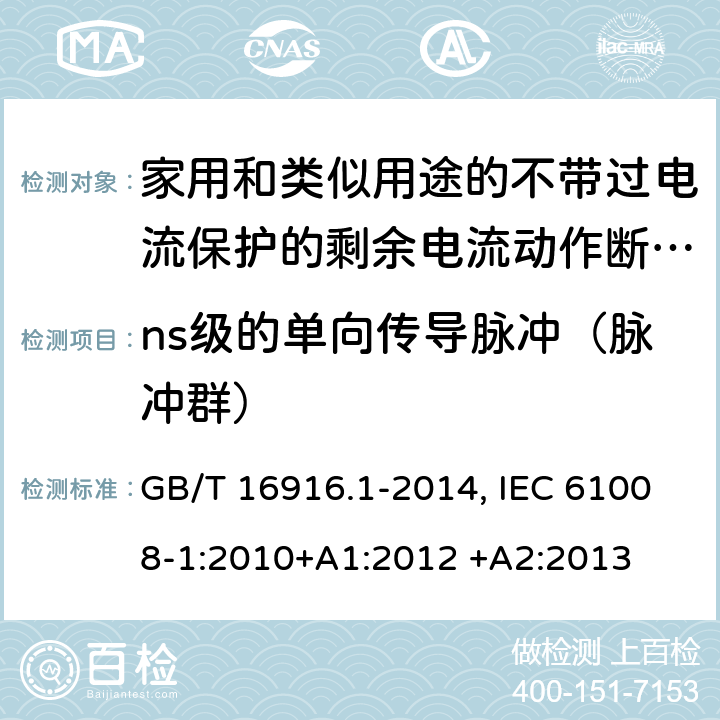 ns级的单向传导脉冲（脉冲群） 家用和类似用途的不带过电流保护的剩余电流动作断路器(RCCB) 第1部分：一般规则 GB/T 16916.1-2014, IEC 61008-1:2010+A1:2012 +A2:2013 9.24