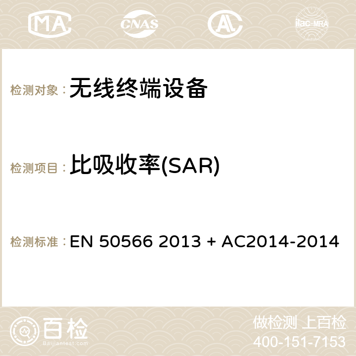 比吸收率(SAR) 证明手持和身体佩戴使用的无线通信设备符合人体暴露于电磁场的基本限值的产品标准及2014补充文件 EN 50566 2013 + AC2014-2014 第4、5节