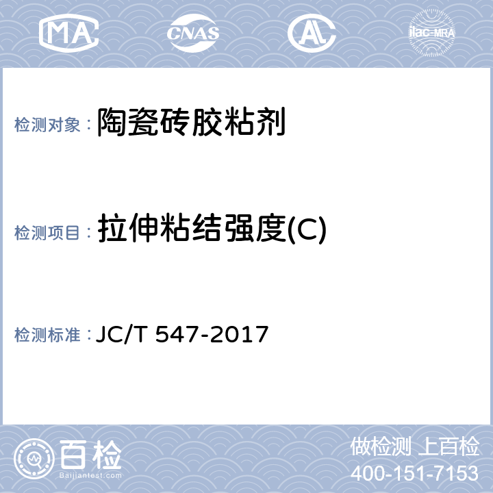 拉伸粘结强度(C) 《陶瓷砖胶粘剂》 JC/T 547-2017 7.11