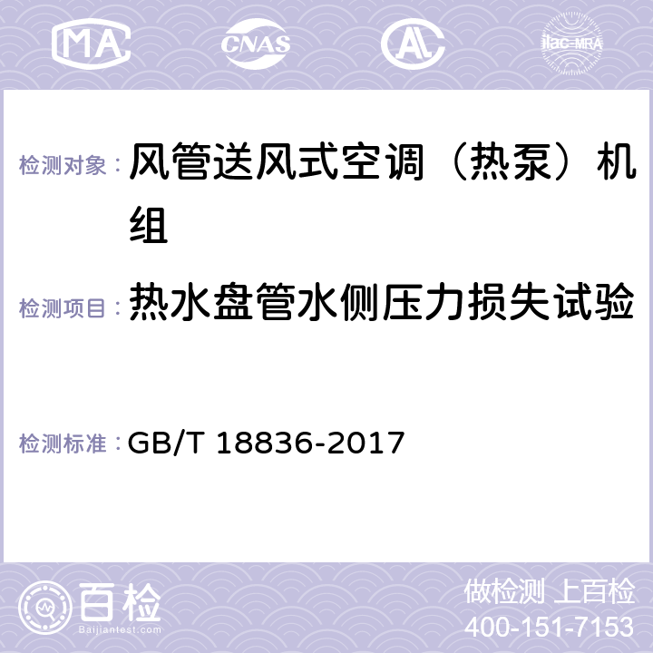 热水盘管水侧压力损失试验 风管送风式空调（热泵）机组 GB/T 18836-2017 5.3.9