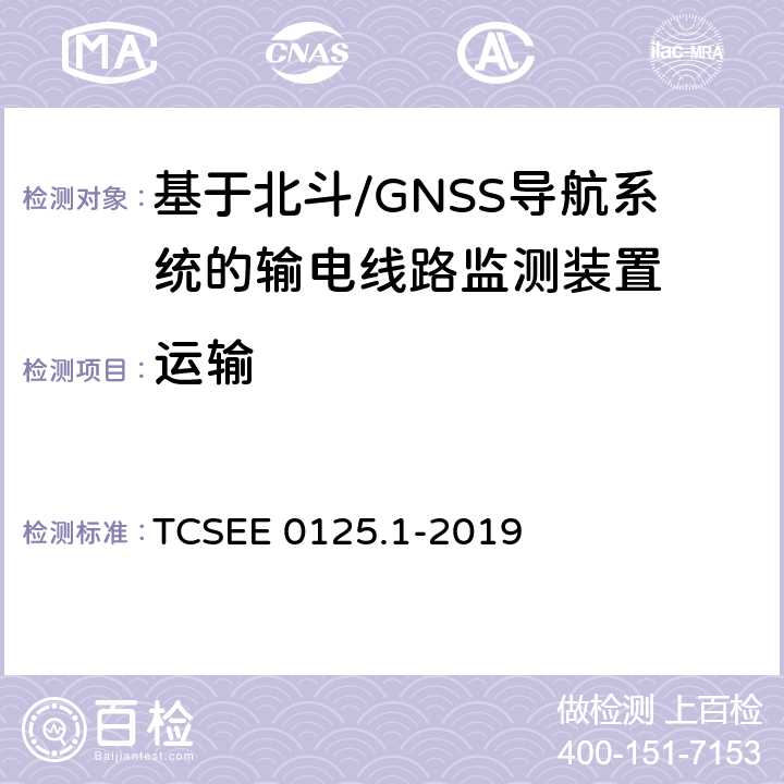 运输 基于北斗导航系统的架空输电线路监测规范 第1部分：地面监测装置技术 TCSEE 0125.1-2019 7