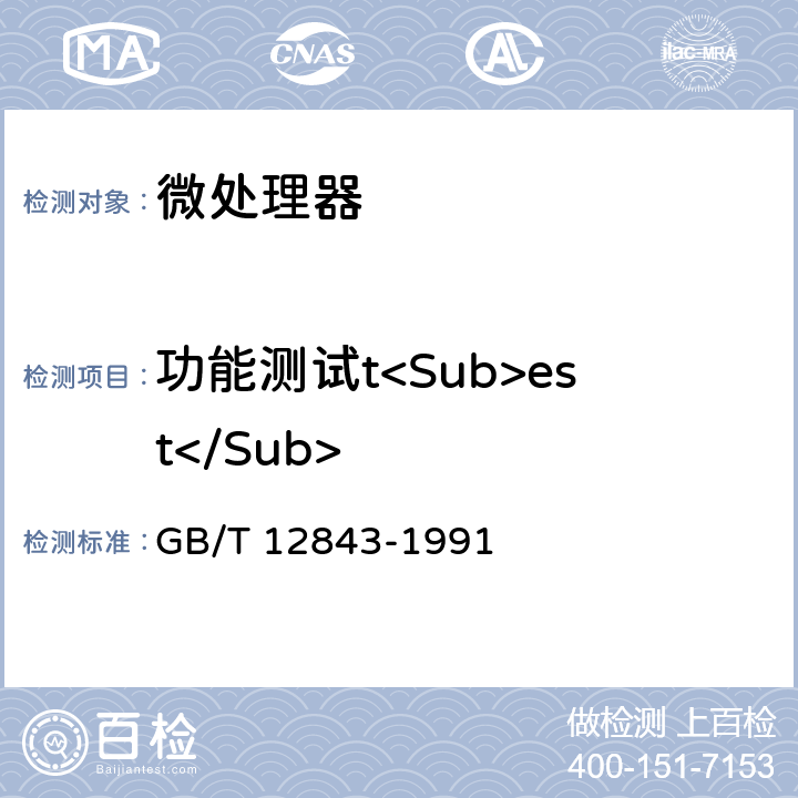 功能测试t<Sub>est</Sub> 半导体集成电路微处理器及外围接口电路电参数测试方法的基本原理 GB/T 12843-1991 第6条