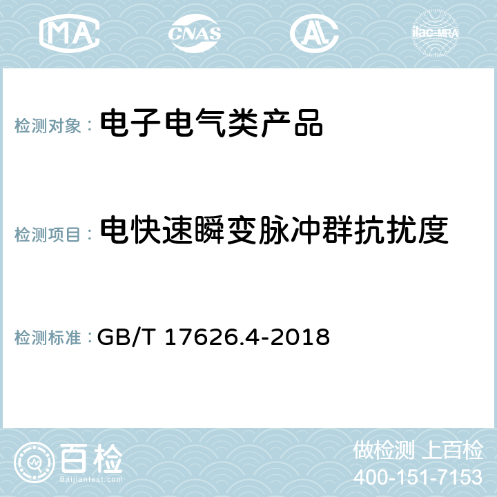 电快速瞬变脉冲群抗扰度 电磁兼容 试验和测量技术 电快速瞬变脉冲群抗扰度试验 GB/T 17626.4-2018