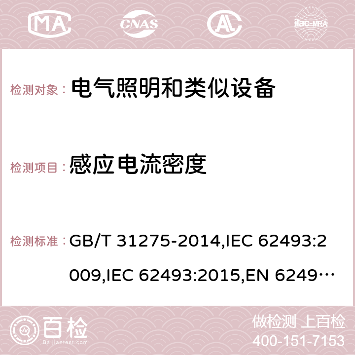 感应电流密度 照明设备对人体电磁辐射的评价 GB/T 31275-2014,IEC 62493:2009,IEC 62493:2015,EN 62493:2010,EN 62493:2015 4.2