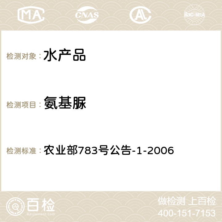 氨基脲 农业部783号公告-1-2006 水产品中硝基呋喃类代谢物残留量的测定液相色谱－串联质谱法 