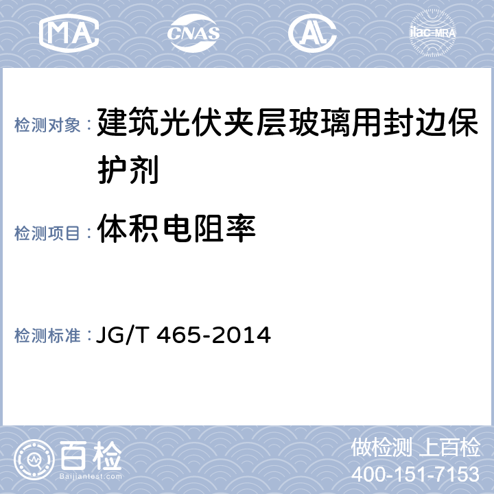 体积电阻率 《建筑光伏夹层玻璃用封边保护剂》 JG/T 465-2014 6.4.9、6.5.7、6.6.3