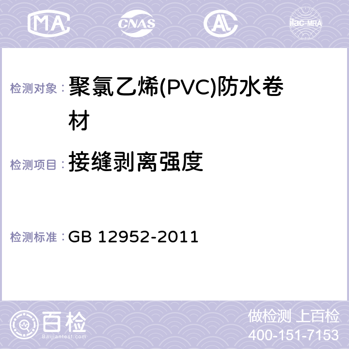 接缝剥离强度 《聚氯乙烯(PVC)防水卷材》 GB 12952-2011 6.11