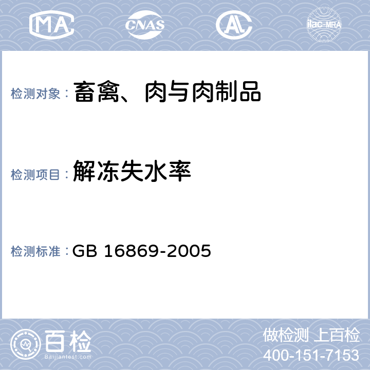 解冻失水率 鲜、冻禽产品 GB 16869-2005 6.5.2