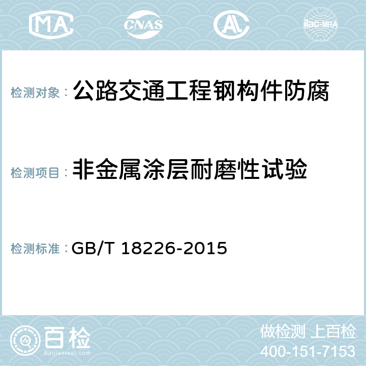 非金属涂层耐磨性试验 《公路交通工程钢构件防腐技术条件》 GB/T 18226-2015 7.9