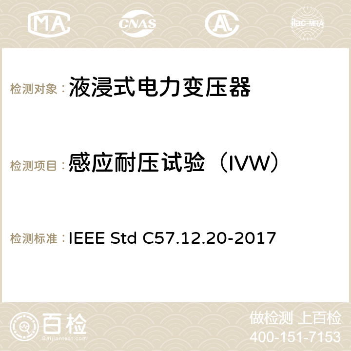 感应耐压试验（IVW） IEEE标准 IEEE STD C57.12.20-2017 500kVA及以下、高压34500V及以下、低压7970/13800Y V及以下架空式配电变压器的IEEE标准 IEEE Std C57.12.20-2017 6.2