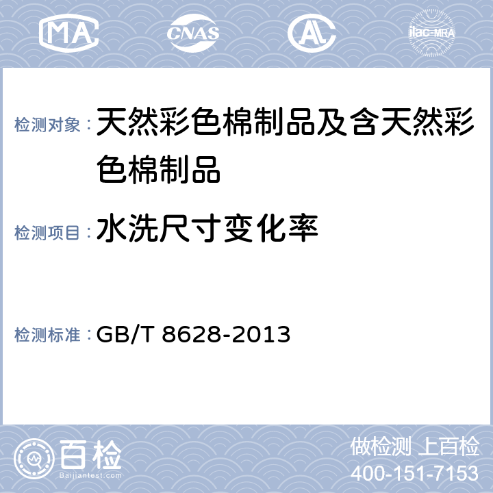 水洗尺寸变化率 纺织品 测定尺寸变化的试验中织物试样和服装的准备、标记及测量 GB/T 8628-2013 5.5