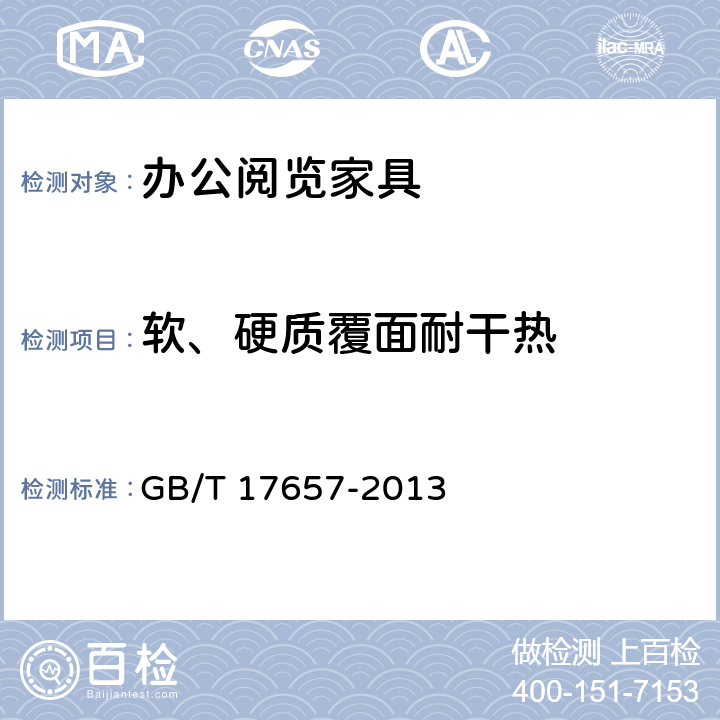 软、硬质覆面耐干热 人造板及饰面人造板理化性能试验方法 GB/T 17657-2013 4.46