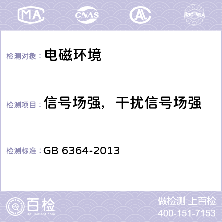 信号场强，干扰信号场强 GB 6364-2013 航空无线电导航台(站)电磁环境要求