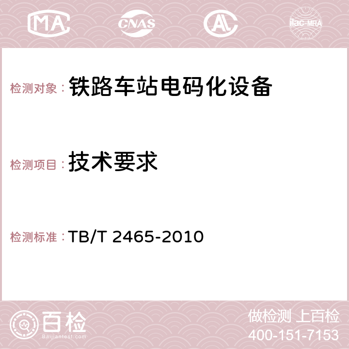 技术要求 TB/T 2465-2010 铁路车站电码化技术条件