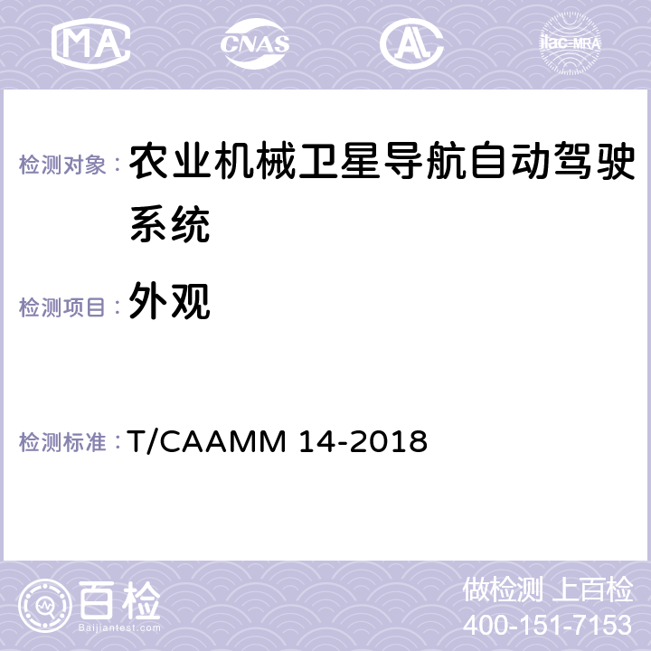 外观 农业机械卫星导航自动驾驶系统后装通用技术条件 T/CAAMM 14-2018 6.1